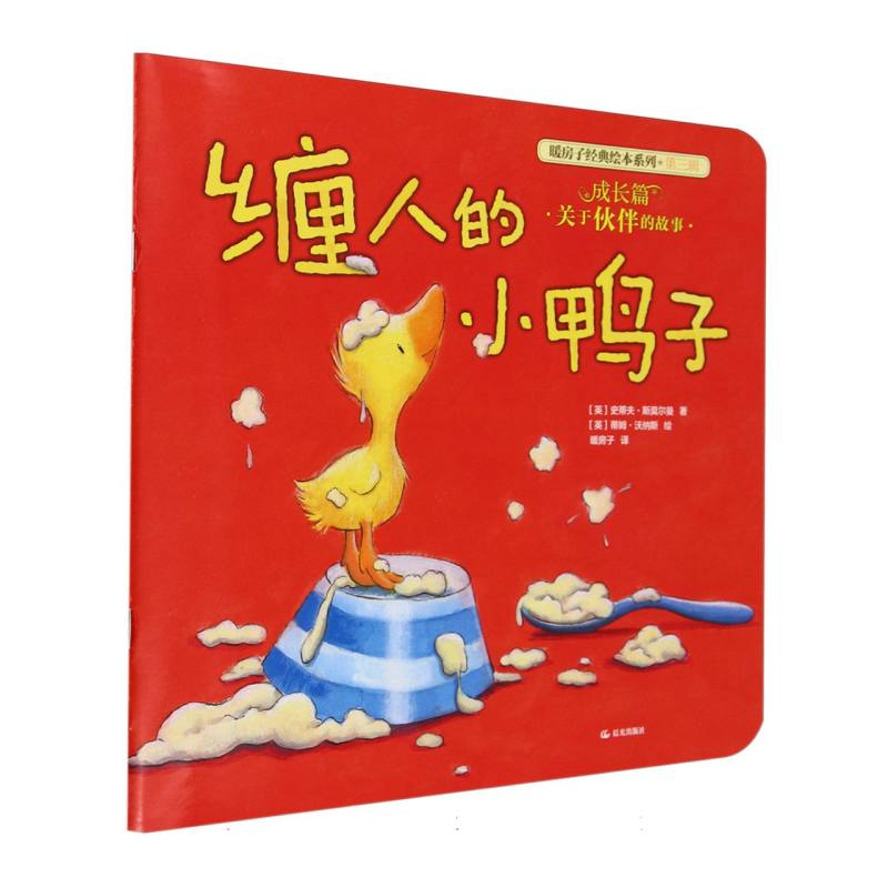 平装 暖房子经典绘本系列（第三辑）·成长篇 缠人的小鸭子