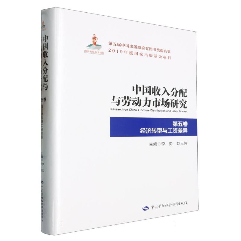 中国收入分配与劳动力市场研究（第5卷经济转型与工资差异）（精）