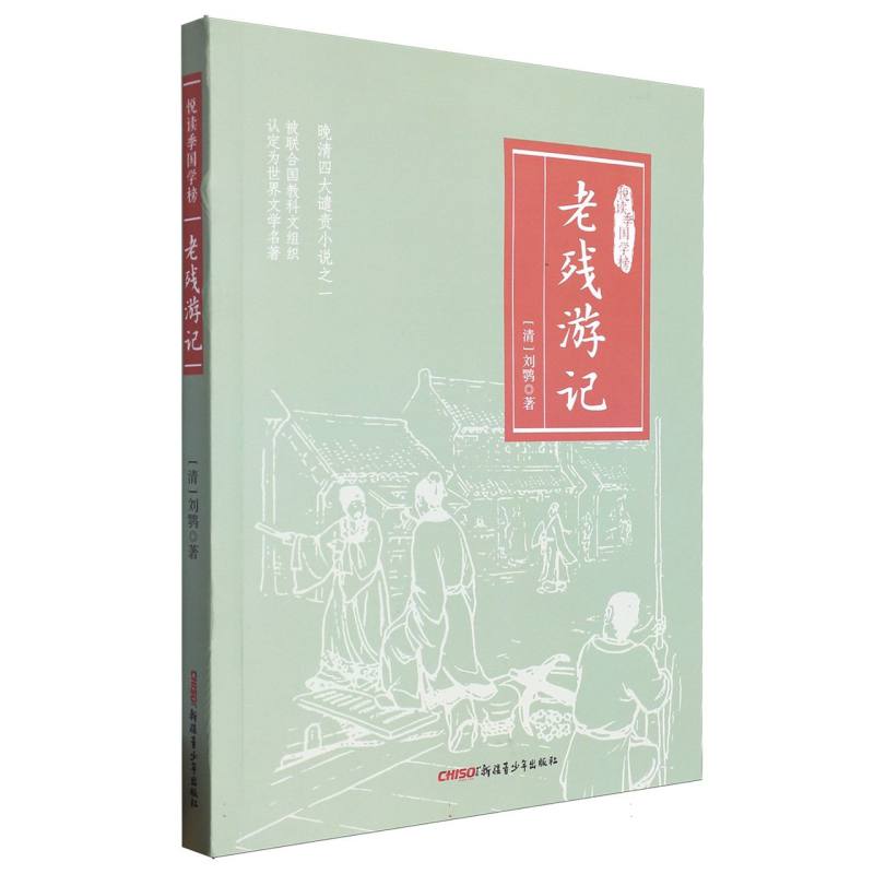 悦读季国学榜:老残游记