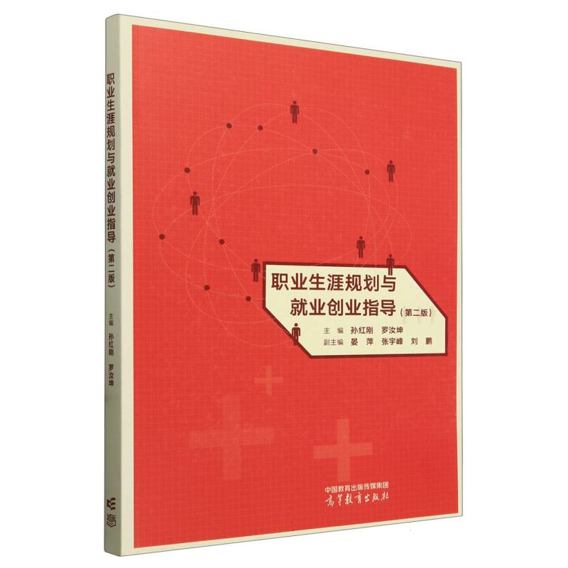 职业生涯规划与就业创业指导（第二版）