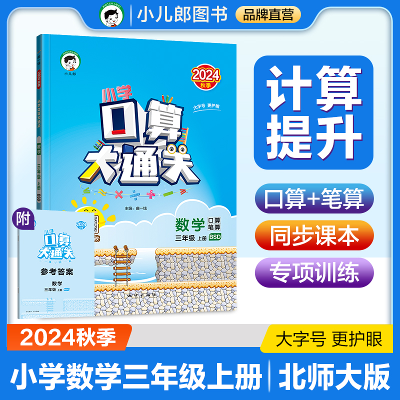 2025版《5.3》口算大通关三年级上册  数学（北师大版BSD）