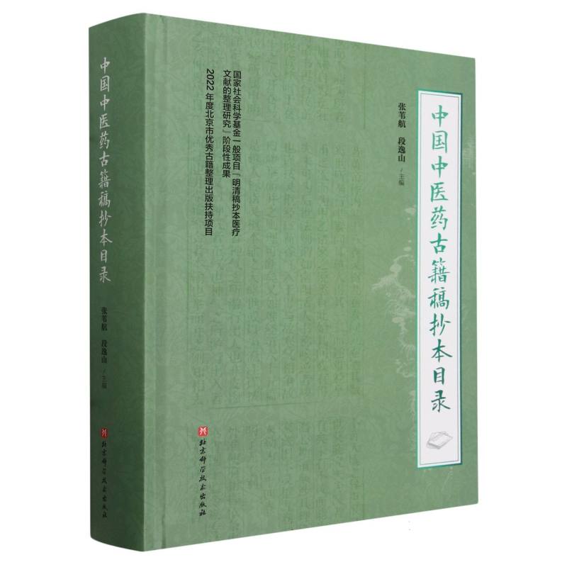 中国中医药古籍稿抄本目录