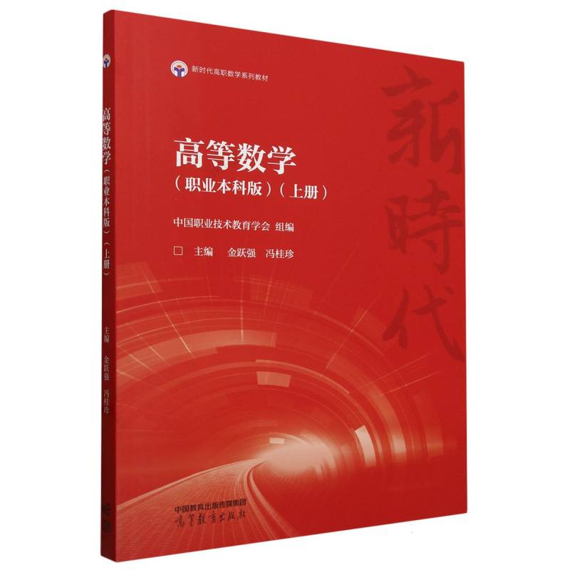 高等数学（职业本科版）（上册）