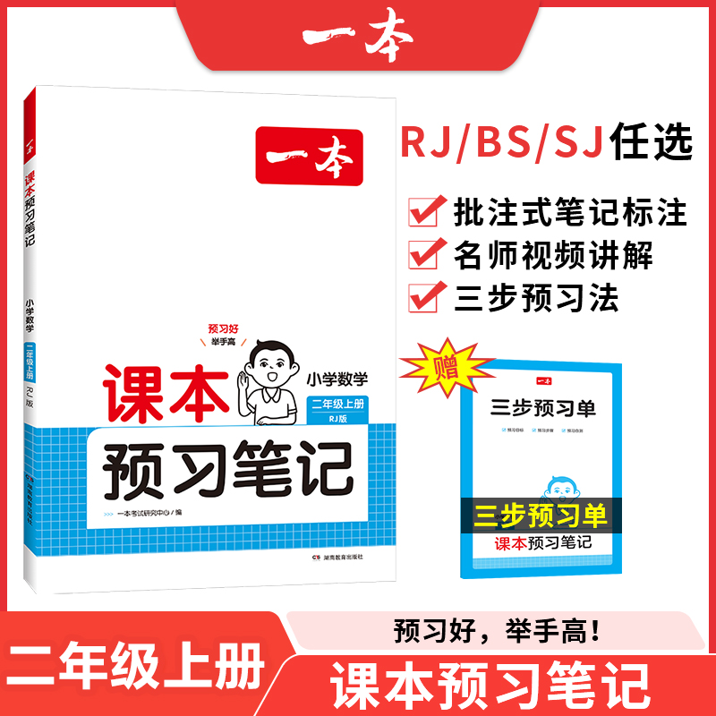 24秋一本·课本预习笔记小学数学2年级上册（SJ版）