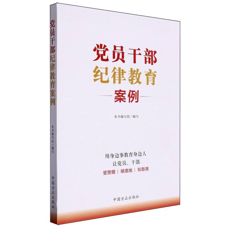 党员干部纪律教育案例