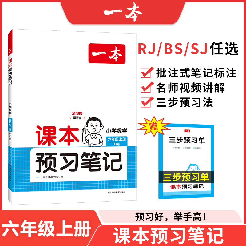 24秋一本·课本预习笔记小学数学6年级上册（SJ版）