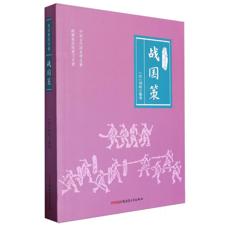 悦读季国学榜：战国策