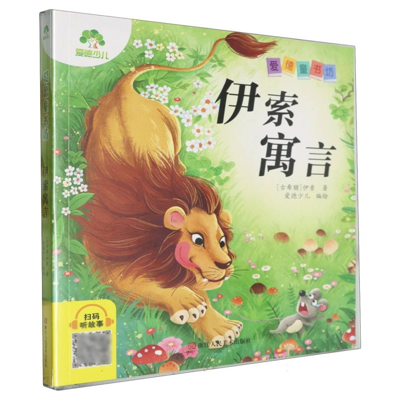 爱德少儿：爱德童书坊·伊索寓言