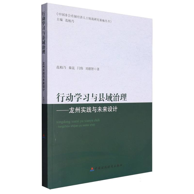 行动学习与县域治理--龙州实践与未来设计