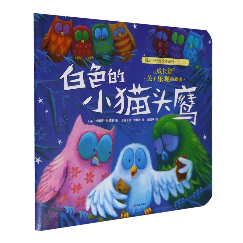 平装 暖房子经典绘本系列（第三辑）·成长篇 白色的小猫头鹰