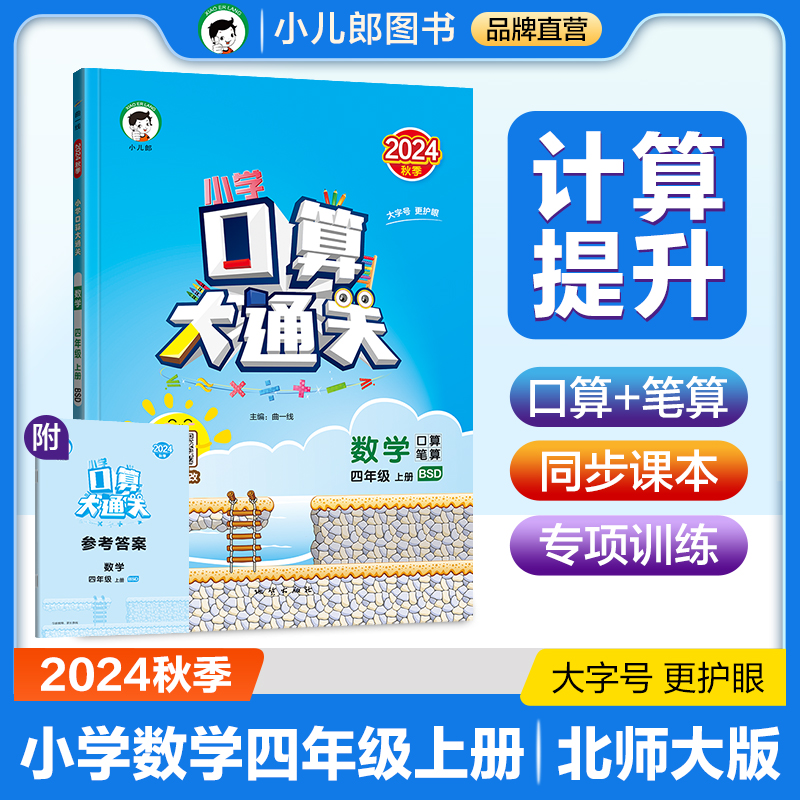 2025版《5.3》口算大通关四年级上册  数学（北师大版BSD）