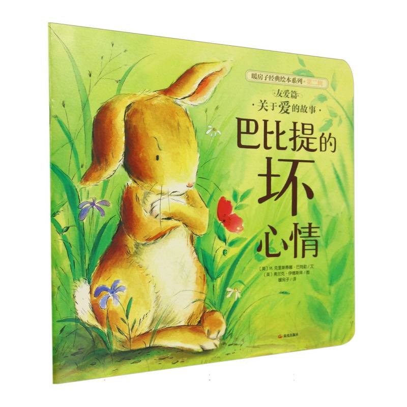 平装 暖房子经典绘本系列（第二辑）·友爱篇 巴比提的坏心情
