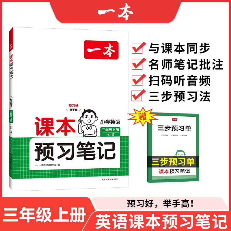 24秋一本·课本预习笔记 小学英语3年级上册 PEP版