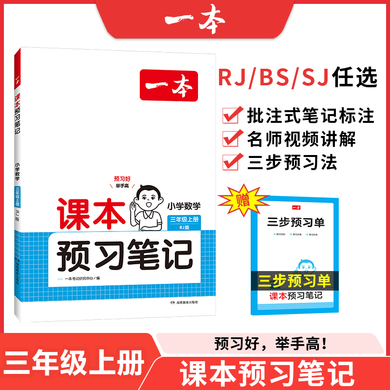 24秋一本·课本预习笔记小学数学3年级上册（SJ版）