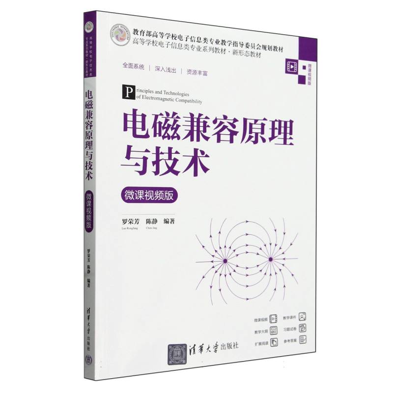 电磁兼容原理与技术(微课视频版高等学校电子信息类专业系列教材)