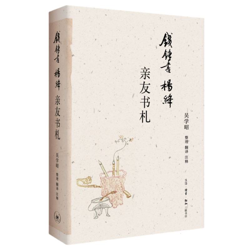 钱锺书杨绛亲友书札
