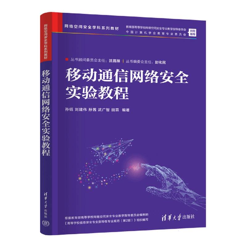 网络空间安全学科系列教材-移动通信网络安全实验教程
