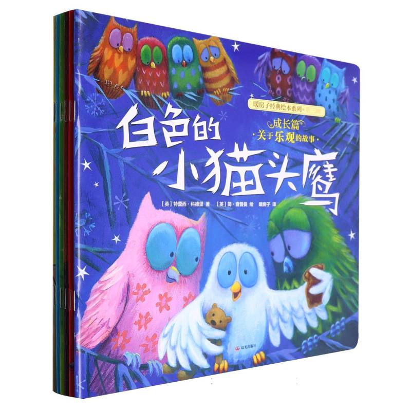 新版 暖房子经典绘本系列·第三辑·成长篇（套装共6册）