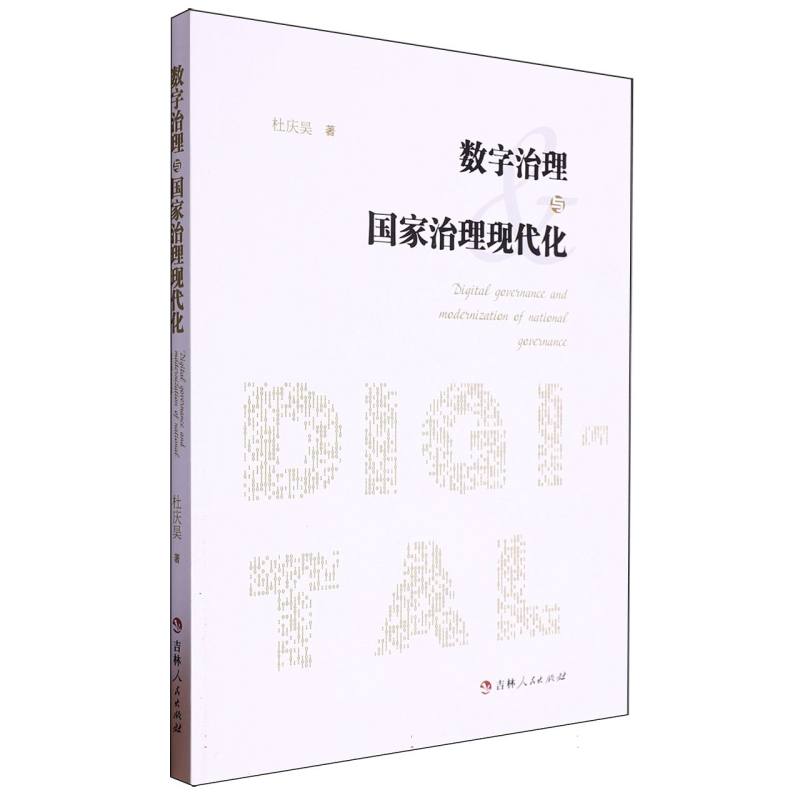 数字治理与国家治理现代化