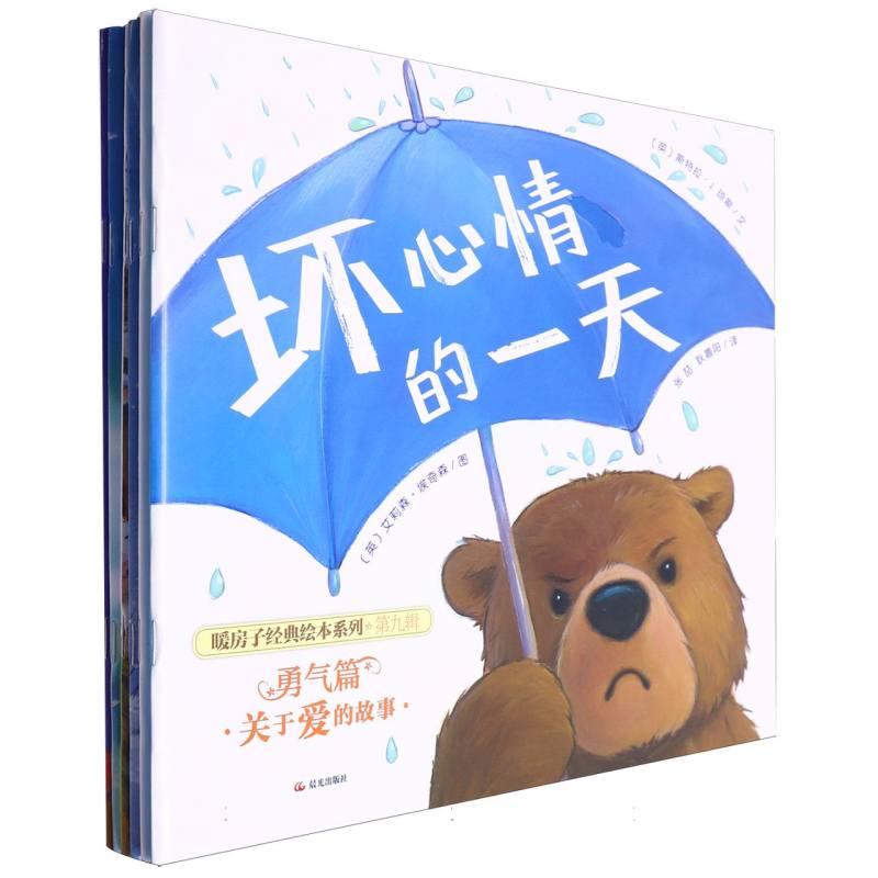 新版 暖房子经典绘本系列·第九辑·勇气篇（套装共6册）