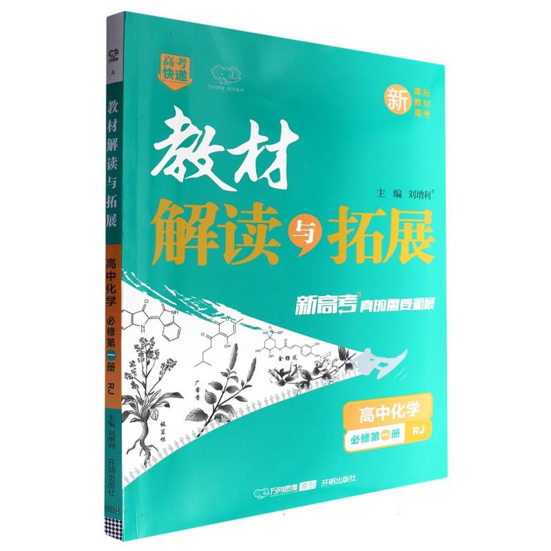 高中化学（必修第1册RJ）/教材解读与拓展