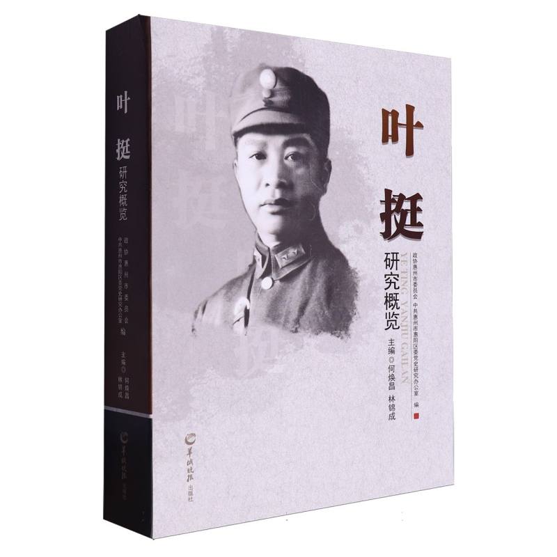 叶挺研究概览