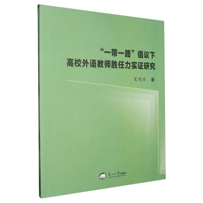 “一带一路”倡议下高校外语教师胜任力实证研究