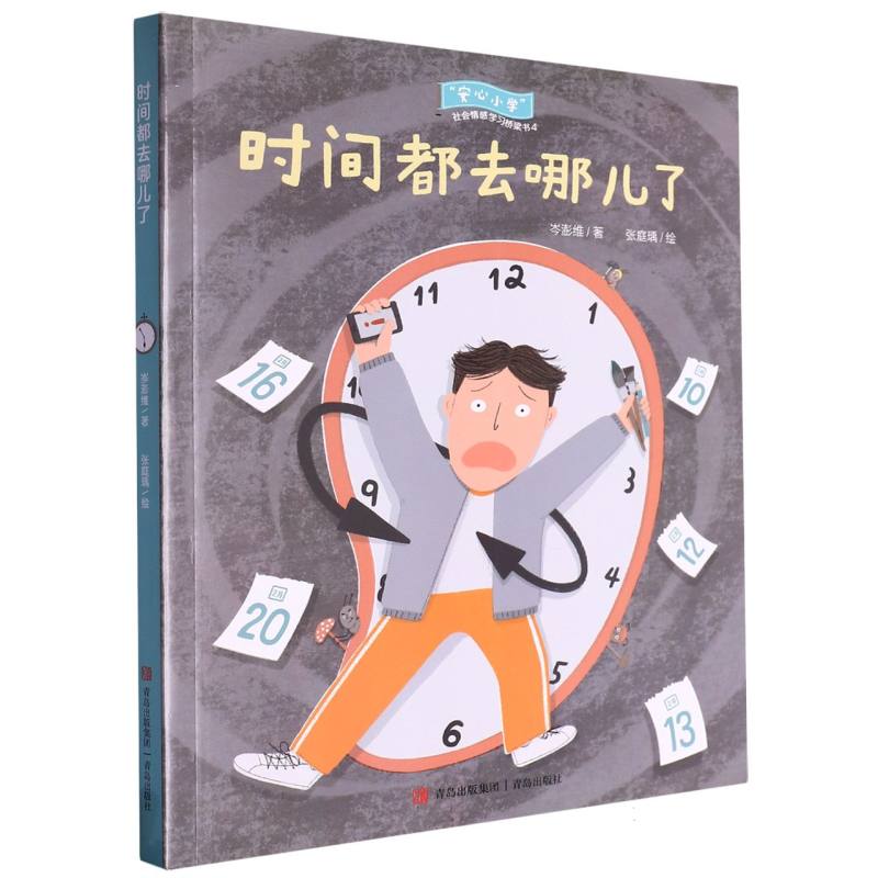 时间都去哪儿了/安心小学社会情感学习桥梁书