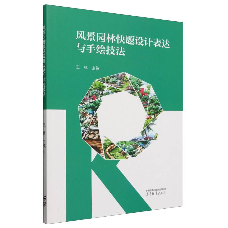 风景园林快题设计表达与手绘技法