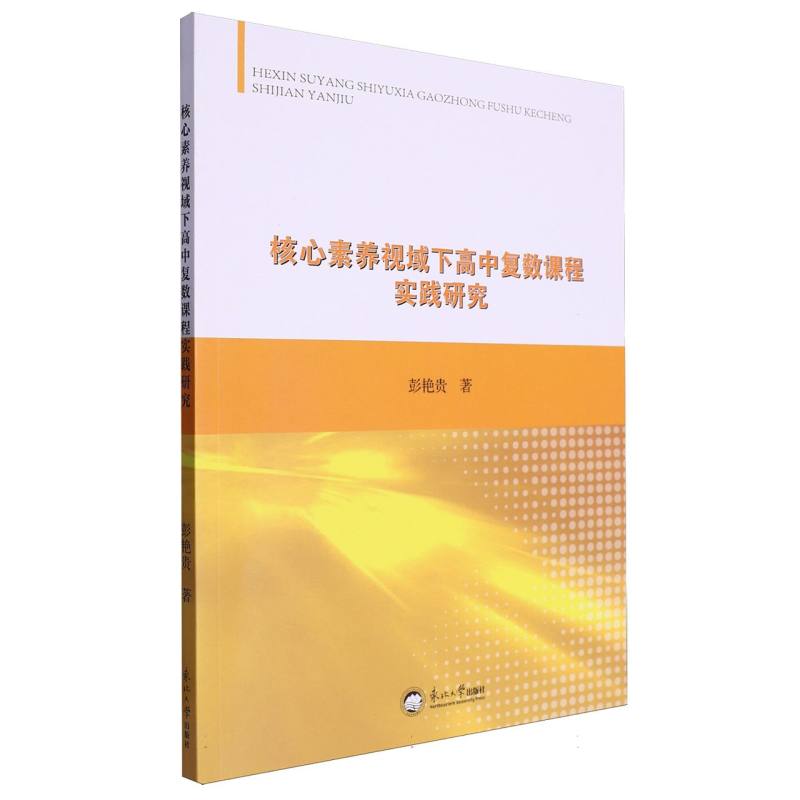 核心素养视域下高中复数课程实践研究