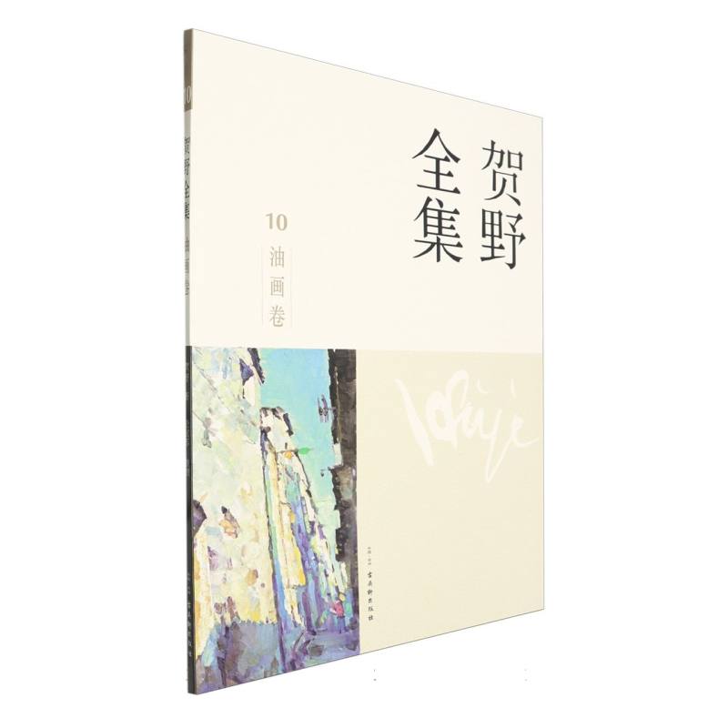 贺野全集·油画卷