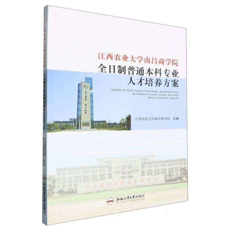 江西农业大学南昌商学院全日制普通本科专业人才培养方案