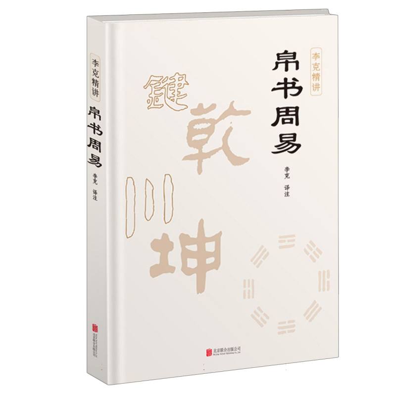帛书周易（精装）