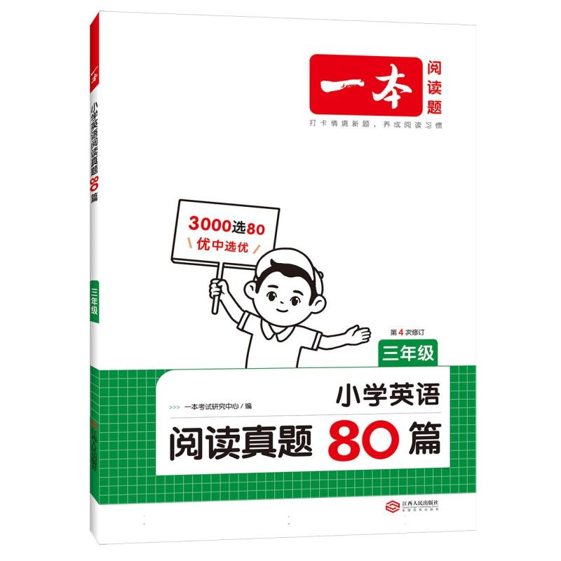 小学英语阅读真题80篇（3年级第4次修订）/一本