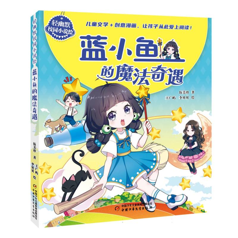 轻幽默校园小说绘——蓝小鱼的魔法奇遇