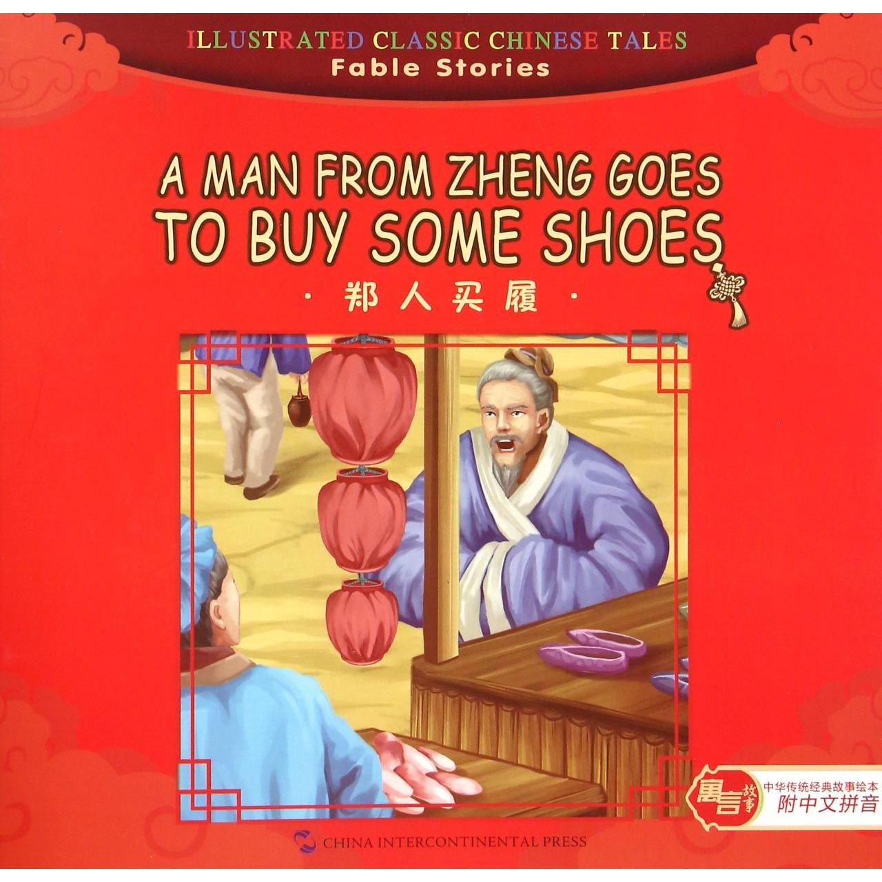 郑人买履/中华传统经典故事绘本