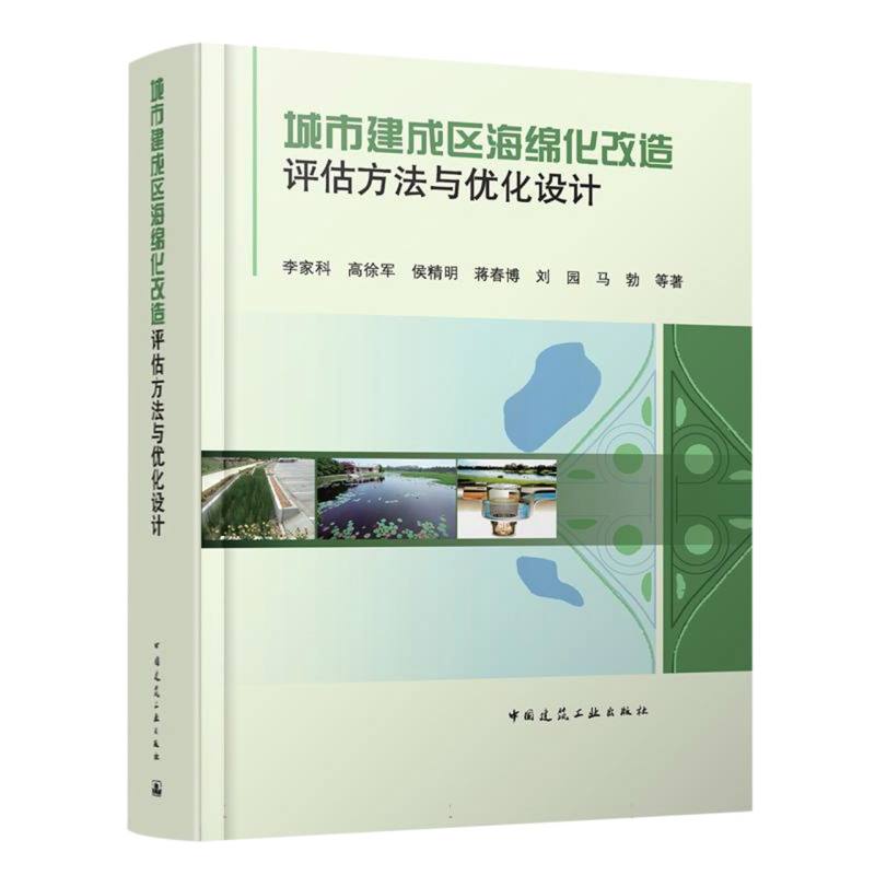 城市建成区海绵化改造评估方法与优化设计