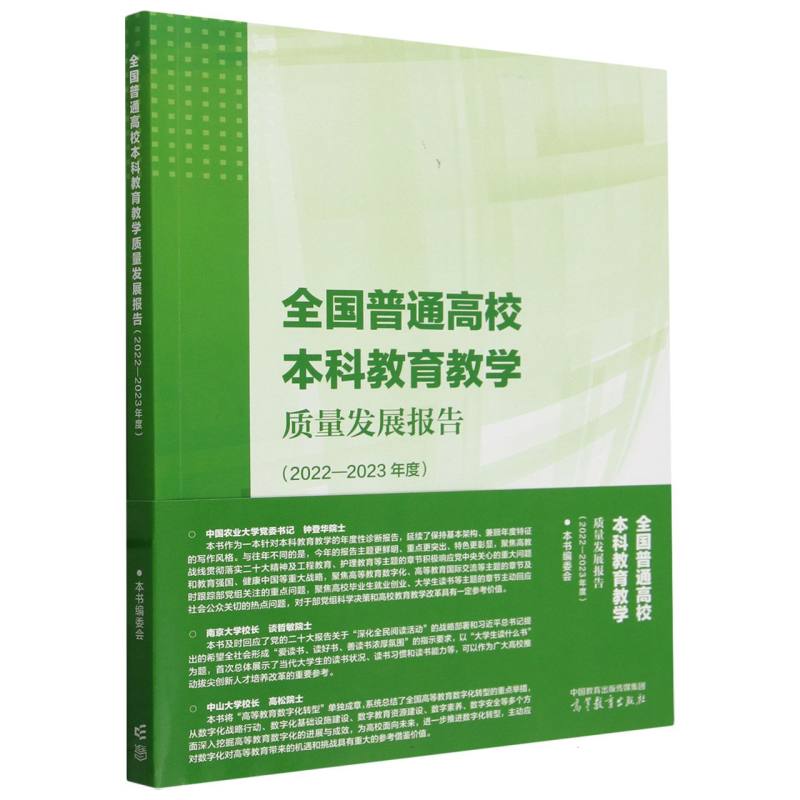 全国普通高校本科教育教学质量发展报告（2022—2023年度）