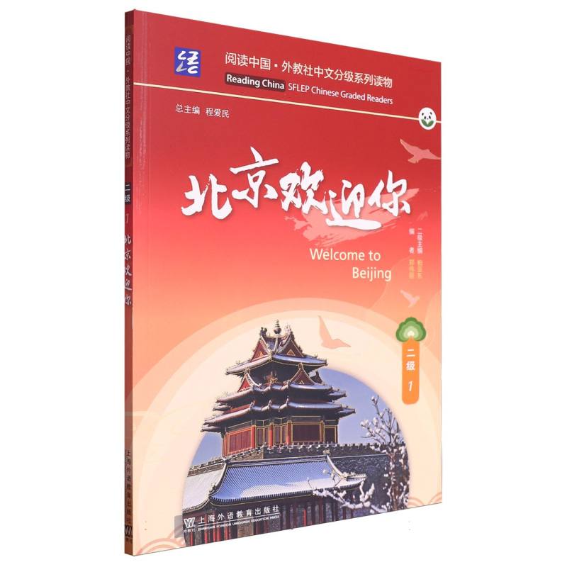 阅读中国.外教社中文分级系列读物-北京欢迎你（二级）（1）