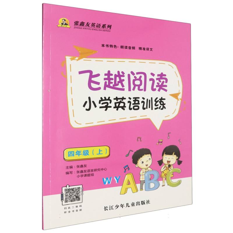 飞越阅读·小学英语训练.四年级.上