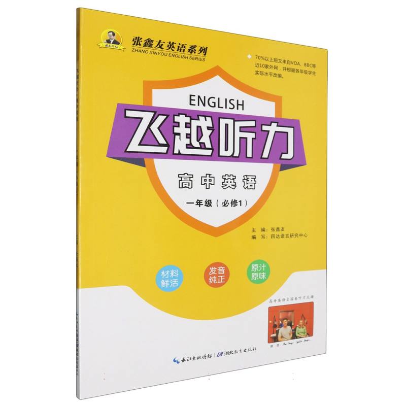 飞越听力 高中英语 一年级 必修1 人教版