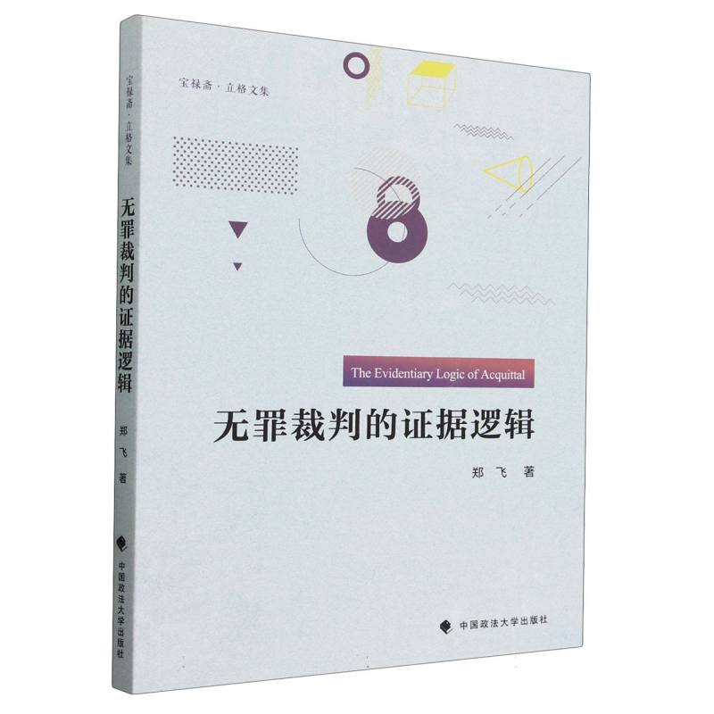 无罪裁判的证据逻辑