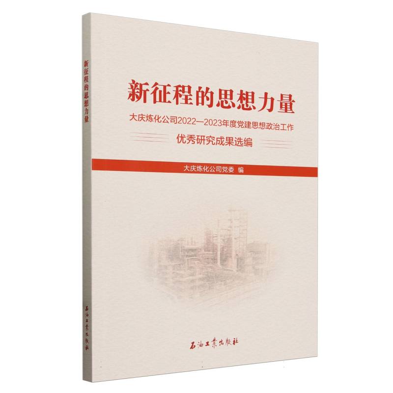 新征程的思想力量（大庆炼化公司2022-2023年度党建思想政治工作优秀研究成果选编）