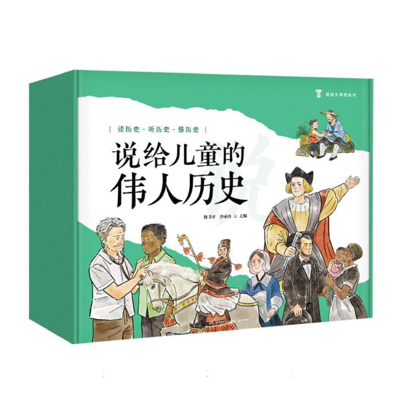 说给儿童的伟人历史(附亲子阅读手册共10册)/说给儿童的系列