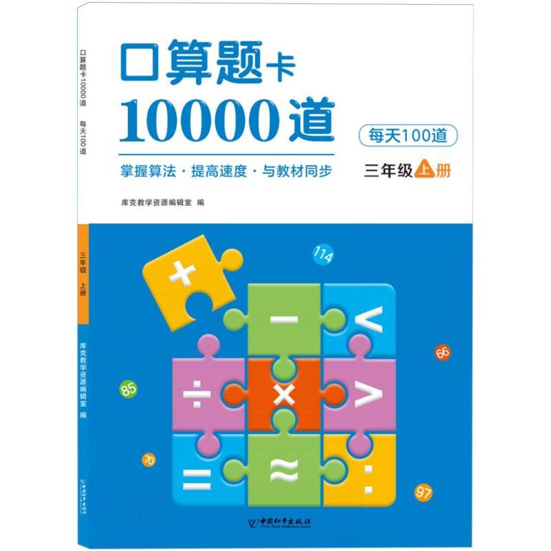 小树丫口算题卡10000道  每天100道  三年级上册