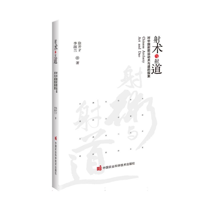 射术与射道（对中国射箭运动术与道的探索）
