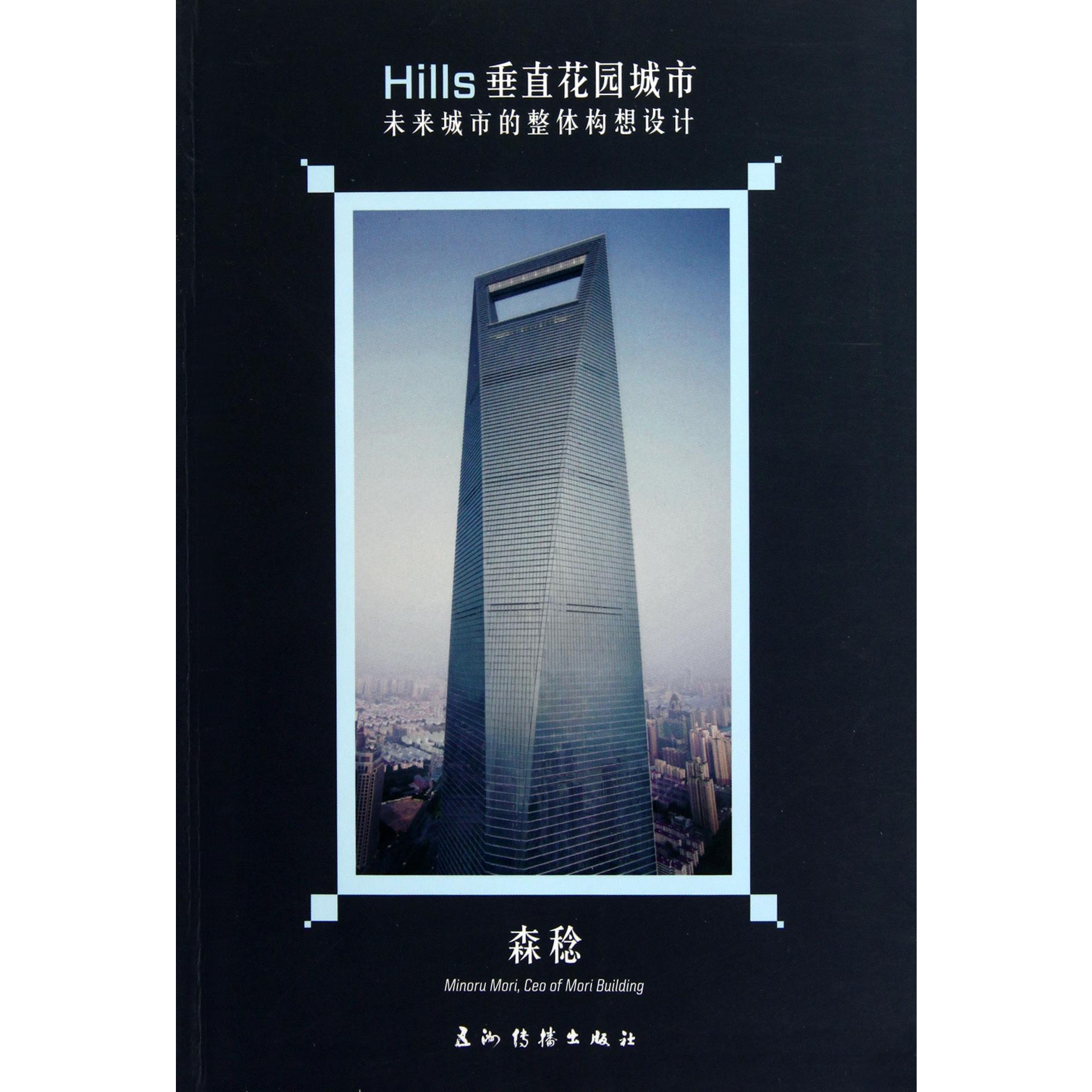 Hills垂直花园城市（未来城市的整体构想设计）