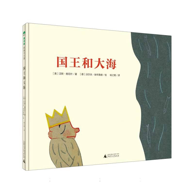 国王和大海（精）