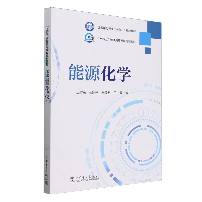 能源化学（十四五普通高等学校规划教材）
