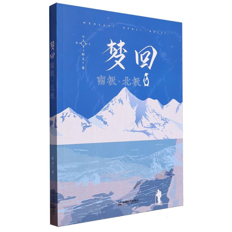 梦回南极.北极